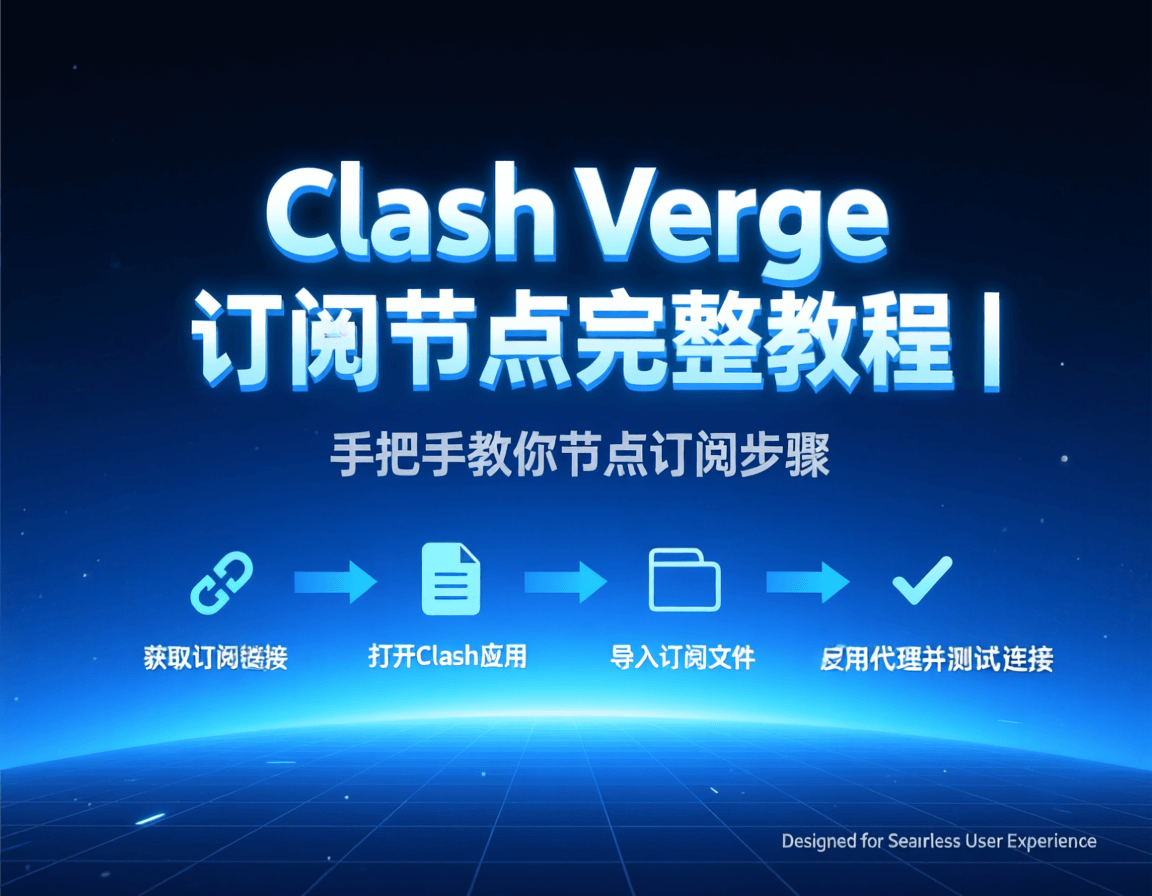 Clash Verge 订阅节点完整教程