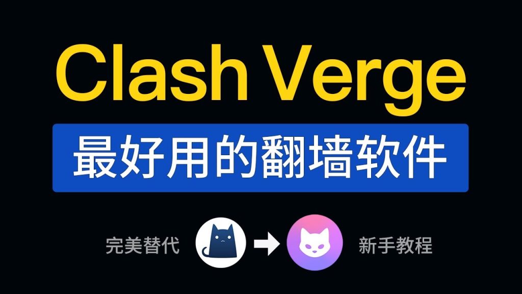 Clash Verge for macOS